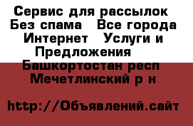 UniSender Сервис для рассылок. Без спама - Все города Интернет » Услуги и Предложения   . Башкортостан респ.,Мечетлинский р-н